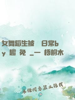 女舞蹈生被訓誡日常by筆趣閣免費