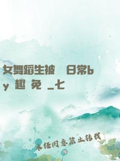 女舞蹈生被訓誡日常by筆趣閣免費