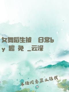 女舞蹈生被訓誡日常by筆趣閣免費