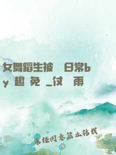 女舞蹈生被訓誡日常by筆趣閣免費