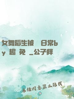女舞蹈生被訓誡日常by筆趣閣免費