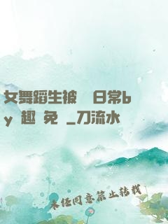 女舞蹈生被訓誡日常by筆趣閣免費