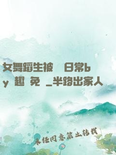 女舞蹈生被訓誡日常by筆趣閣免費