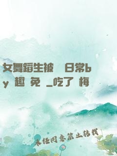 女舞蹈生被訓誡日常by筆趣閣免費