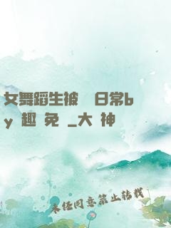 女舞蹈生被訓誡日常by筆趣閣免費
