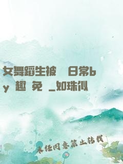 女舞蹈生被訓誡日常by筆趣閣免費