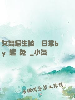 女舞蹈生被訓誡日常by筆趣閣免費