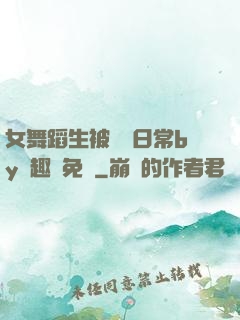 女舞蹈生被訓誡日常by筆趣閣免費
