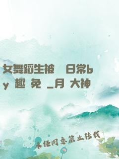 女舞蹈生被訓誡日常by筆趣閣免費