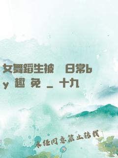 女舞蹈生被訓誡日常by筆趣閣免費