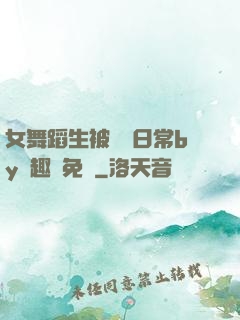 女舞蹈生被訓誡日常by筆趣閣免費