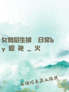 女舞蹈生被訓誡日常by筆趣閣免費