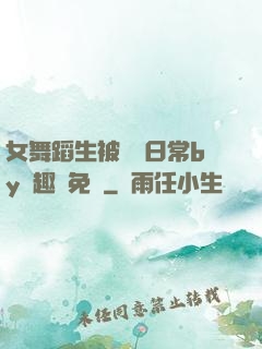 女舞蹈生被訓誡日常by筆趣閣免費