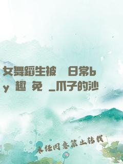 女舞蹈生被訓誡日常by筆趣閣免費