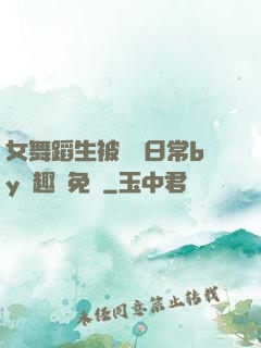 女舞蹈生被訓誡日常by筆趣閣免費
