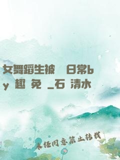 女舞蹈生被訓誡日常by筆趣閣免費