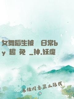 女舞蹈生被訓誡日常by筆趣閣免費