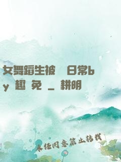 女舞蹈生被訓誡日常by筆趣閣免費