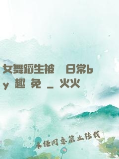 女舞蹈生被訓誡日常by筆趣閣免費