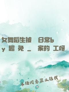 女舞蹈生被訓誡日常by筆趣閣免費