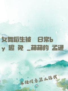 女舞蹈生被訓誡日常by筆趣閣免費