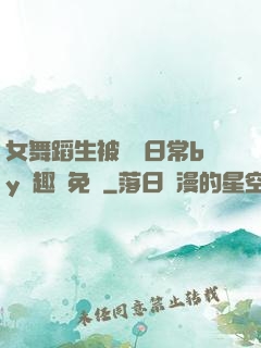 女舞蹈生被訓誡日常by筆趣閣免費
