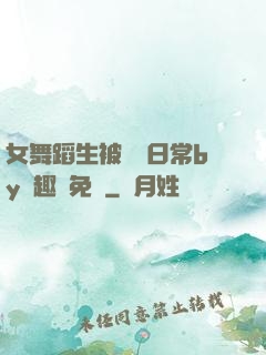 女舞蹈生被訓誡日常by筆趣閣免費