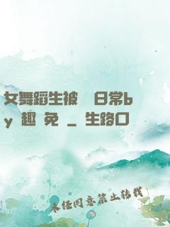 女舞蹈生被訓誡日常by筆趣閣免費