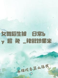 女舞蹈生被訓誡日常by筆趣閣免費