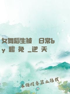 女舞蹈生被訓誡日常by筆趣閣免費