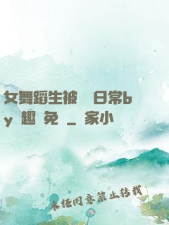 女舞蹈生被訓誡日常by筆趣閣免費