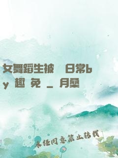女舞蹈生被訓誡日常by筆趣閣免費