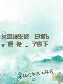女舞蹈生被訓誡日常by筆趣閣免費