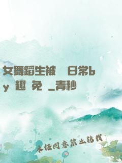女舞蹈生被訓誡日常by筆趣閣免費
