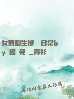 女舞蹈生被訓誡日常by筆趣閣免費