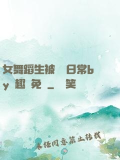 女舞蹈生被訓誡日常by筆趣閣免費