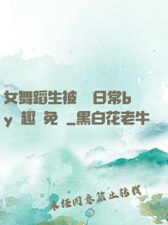 女舞蹈生被訓誡日常by筆趣閣免費