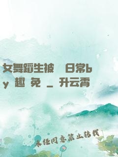 女舞蹈生被訓誡日常by筆趣閣免費