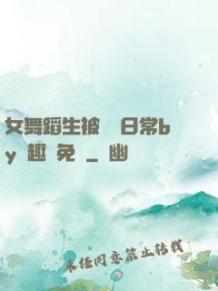 女舞蹈生被訓誡日常by筆趣閣免費
