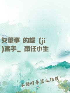 女董事長的超級(jí)高手