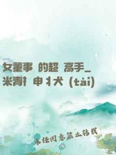 女董事長的超級高手