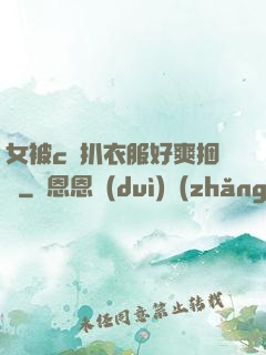 女被c黃扒衣服好爽捆綁