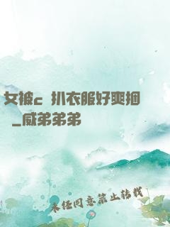 女被c黃扒衣服好爽捆綁