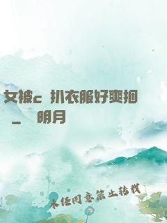 女被c黃扒衣服好爽捆綁