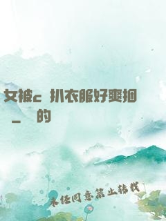女被c黃扒衣服好爽捆綁