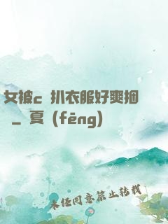 女被c黃扒衣服好爽捆綁