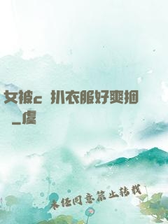 女被c黃扒衣服好爽捆綁