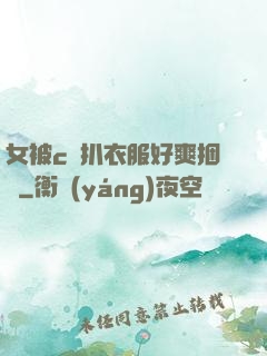 女被c黃扒衣服好爽捆綁
