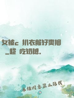 女被c黃扒衣服好爽捆綁
