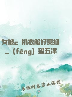 女被c黃扒衣服好爽捆綁